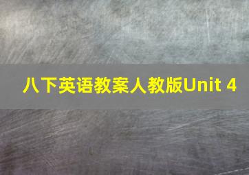 八下英语教案人教版Unit 4